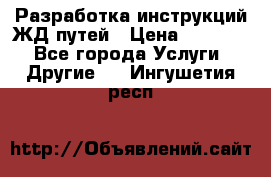 Разработка инструкций ЖД путей › Цена ­ 10 000 - Все города Услуги » Другие   . Ингушетия респ.